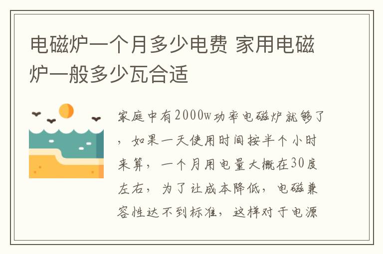 電磁爐一個(gè)月多少電費(fèi) 家用電磁爐一般多少瓦合適