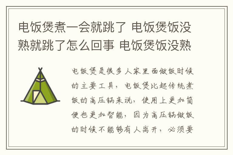 電飯煲煮一會就跳了 電飯煲飯沒熟就跳了怎么回事 電飯煲飯沒熟就跳了的解決辦法