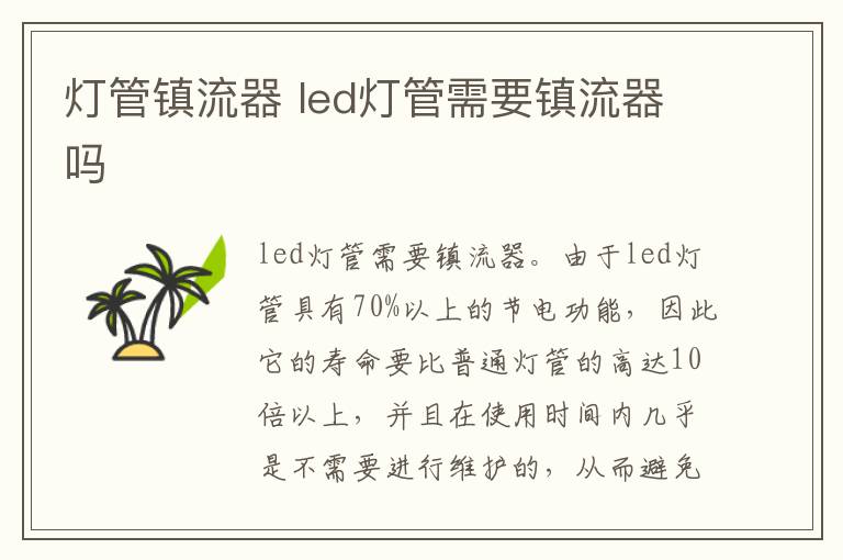 燈管鎮(zhèn)流器 led燈管需要鎮(zhèn)流器嗎