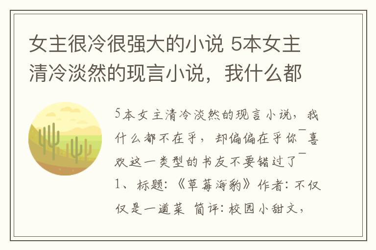 女主很冷很強(qiáng)大的小說 5本女主清冷淡然的現(xiàn)言小說，我什么都不在乎，卻偏偏在乎你