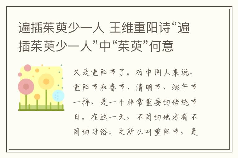 遍插茱萸少一人 王維重陽詩“遍插茱萸少一人”中“茱萸”何意？詩詞大會難住6人