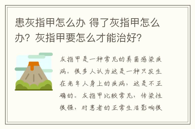 患灰指甲怎么辦 得了灰指甲怎么辦？灰指甲要怎么才能治好？