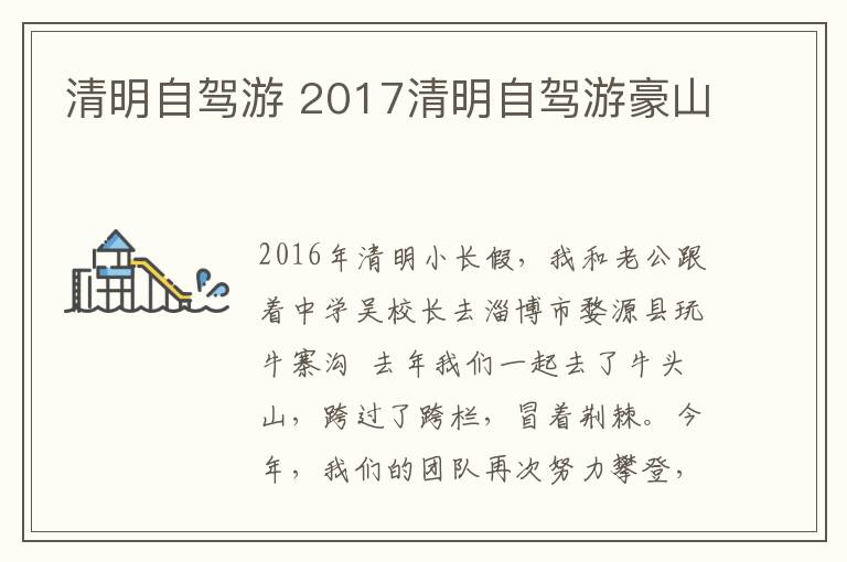 清明自駕游 2017清明自駕游豪山