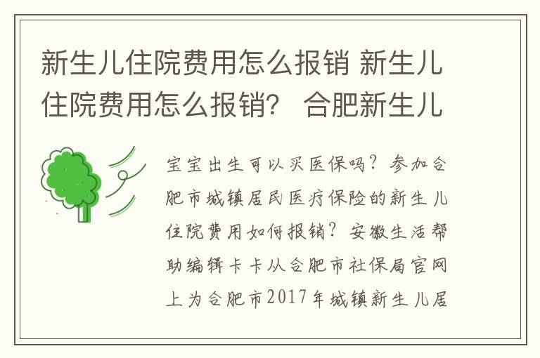 新生兒住院費(fèi)用怎么報(bào)銷 新生兒住院費(fèi)用怎么報(bào)銷？ 合肥新生兒居民醫(yī)保辦理及住院費(fèi)用報(bào)銷指南