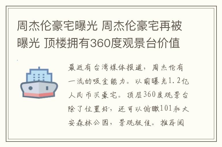 周杰倫豪宅曝光 周杰倫豪宅再被曝光 頂樓擁有360度觀景臺價值1.2億元