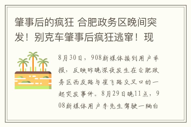 肇事后的瘋狂 合肥政務(wù)區(qū)晚間突發(fā)！別克車肇事后瘋狂逃竄！現(xiàn)場(chǎng)觸目驚心！