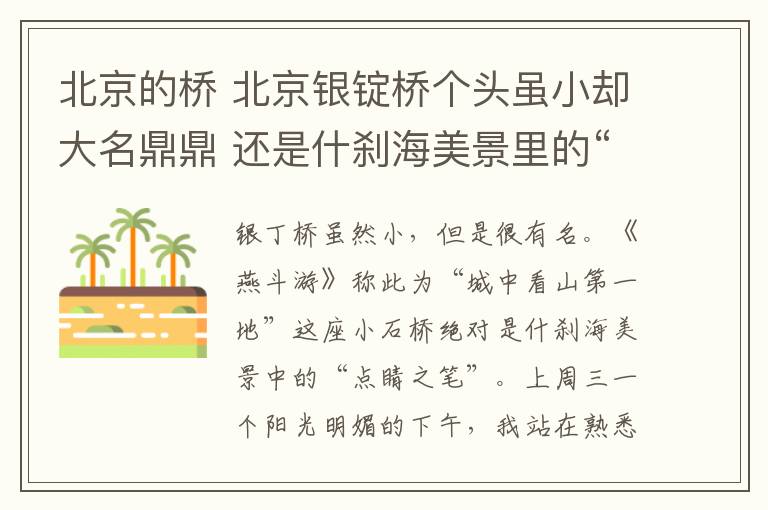 北京的橋 北京銀錠橋個頭雖小卻大名鼎鼎 還是什剎海美景里的“點睛之筆”