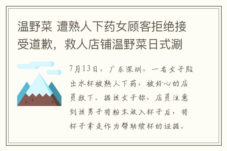 溫野菜 遭熟人下藥女顧客拒絕接受道歉，救人店鋪溫野菜日式涮涮鍋發(fā)文