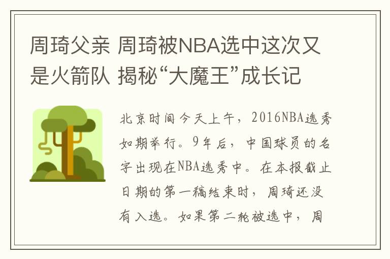 周琦父親 周琦被NBA選中這次又是火箭隊 揭秘“大魔王”成長記