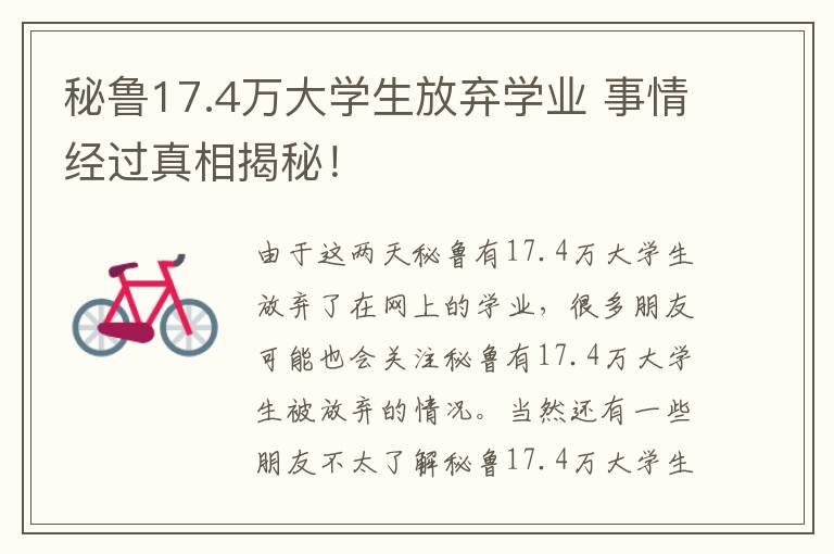 秘魯17.4萬(wàn)大學(xué)生放棄學(xué)業(yè) 事情經(jīng)過(guò)真相揭秘！