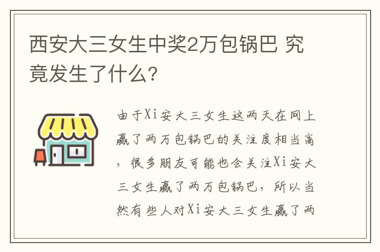 西安大三女生中獎(jiǎng)2萬包鍋巴 究竟發(fā)生了什么?