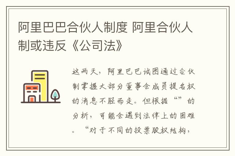 阿里巴巴合伙人制度 阿里合伙人制或違反《公司法》