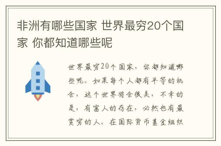 非洲有哪些國家 世界最窮20個國家 你都知道哪些呢