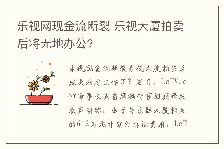 樂(lè)視網(wǎng)現(xiàn)金流斷裂 樂(lè)視大廈拍賣后將無(wú)地辦公?