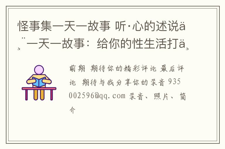 怪事集一天一故事 聽·心的述說丨一天一故事：給你的性生活打個分唄？