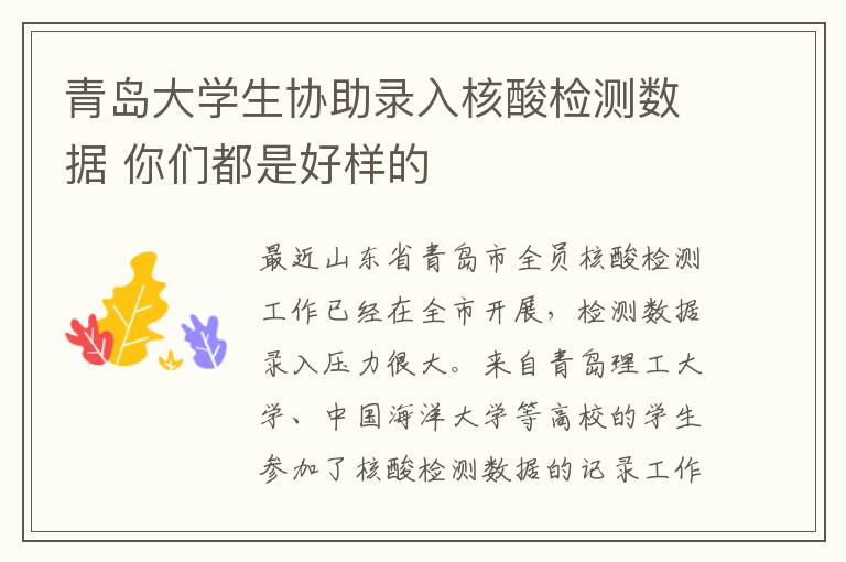 青島大學(xué)生協(xié)助錄入核酸檢測(cè)數(shù)據(jù) 你們都是好樣的