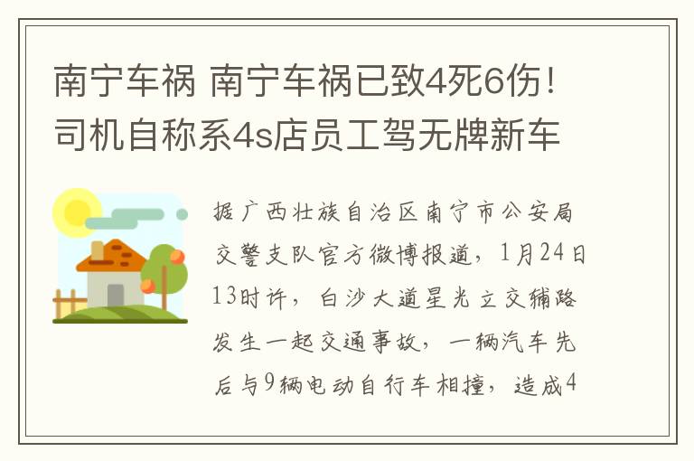 南寧車禍 南寧車禍已致4死6傷！司機(jī)自稱系4s店員工駕無(wú)牌新車失控