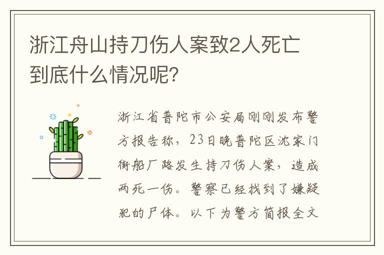 浙江舟山持刀傷人案致2人死亡 到底什么情況呢？