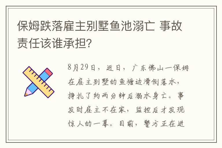 保姆跌落雇主別墅魚池溺亡 事故責(zé)任該誰承擔(dān)？