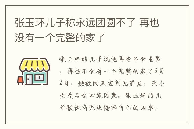 張玉環(huán)兒子稱永遠(yuǎn)團圓不了 再也沒有一個完整的家了