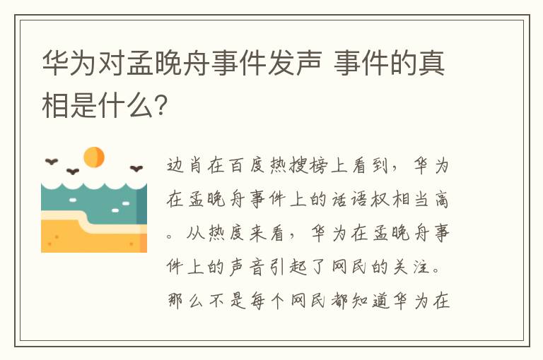 華為對孟晚舟事件發(fā)聲 事件的真相是什么？