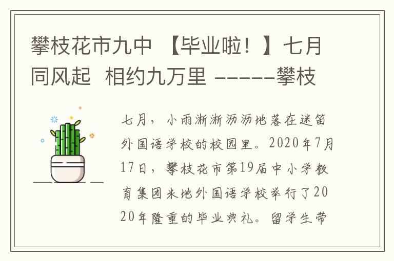 攀枝花市九中 【畢業(yè)啦！】七月同風起  相約九萬里 -----攀枝花市第十九中小學校教育集團密地外國語學校舉行初2020屆畢業(yè)典禮