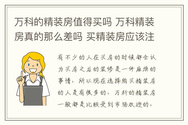 萬科的精裝房值得買嗎 萬科精裝房真的那么差嗎 買精裝房應(yīng)該注意什么