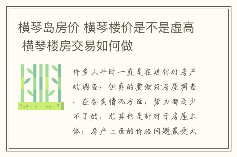 橫琴島房價 橫琴樓價是不是虛高 橫琴樓房交易如何做