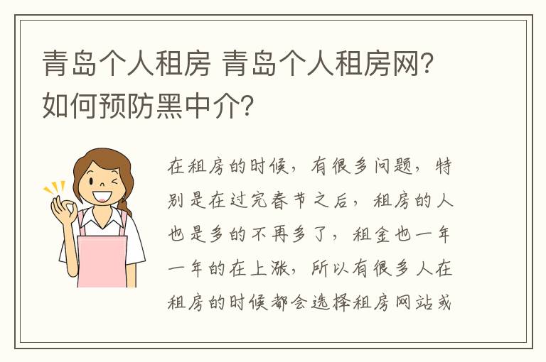 青島個(gè)人租房 青島個(gè)人租房網(wǎng)？如何預(yù)防黑中介？