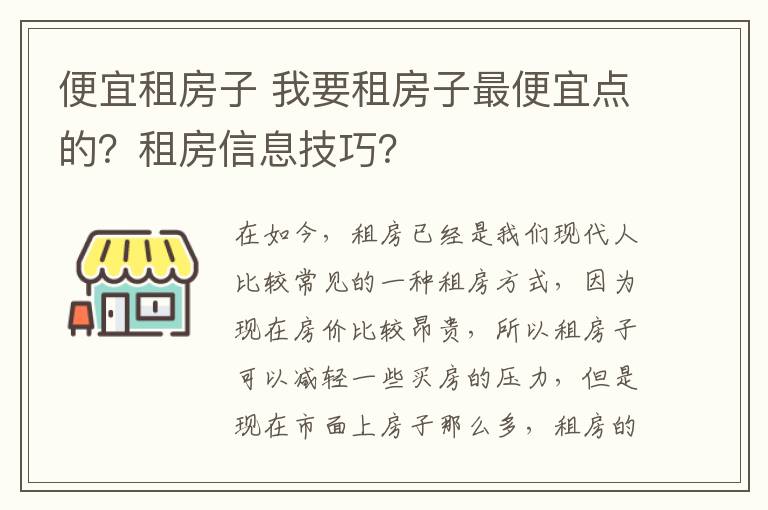 便宜租房子 我要租房子最便宜點(diǎn)的？租房信息技巧？