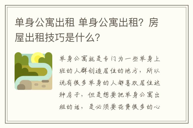 單身公寓出租 單身公寓出租？房屋出租技巧是什么？