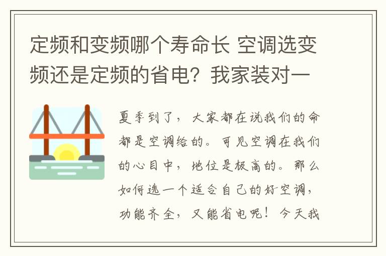 定頻和變頻哪個壽命長 空調(diào)選變頻還是定頻的省電？我家裝對一年省下大筆電費