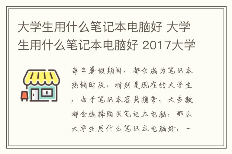 大學(xué)生用什么筆記本電腦好 大學(xué)生用什么筆記本電腦好 2017大學(xué)生筆記本推薦