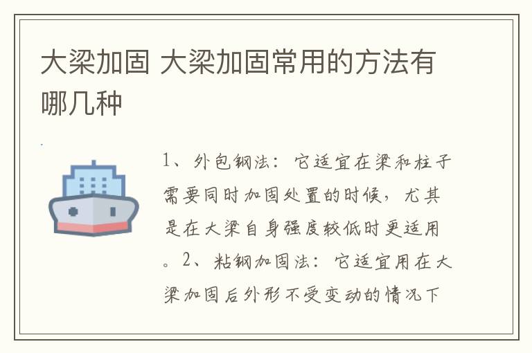 大梁加固 大梁加固常用的方法有哪幾種