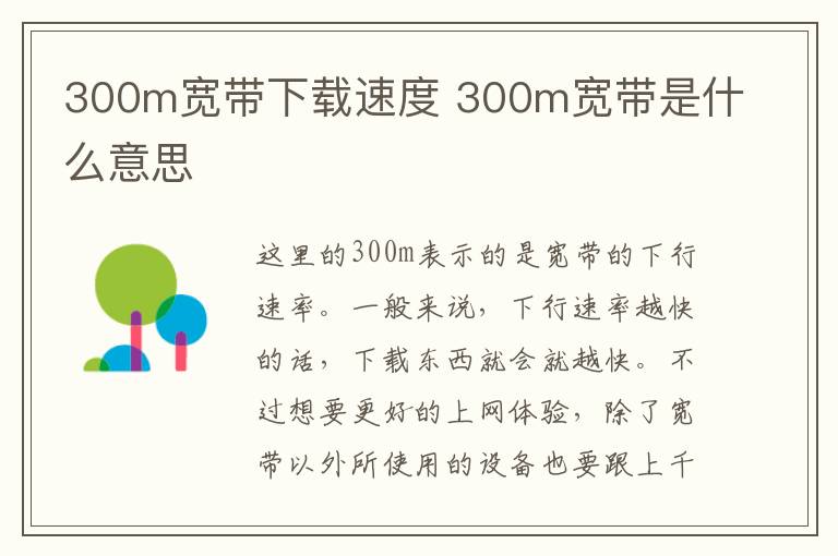 300m寬帶下載速度 300m寬帶是什么意思