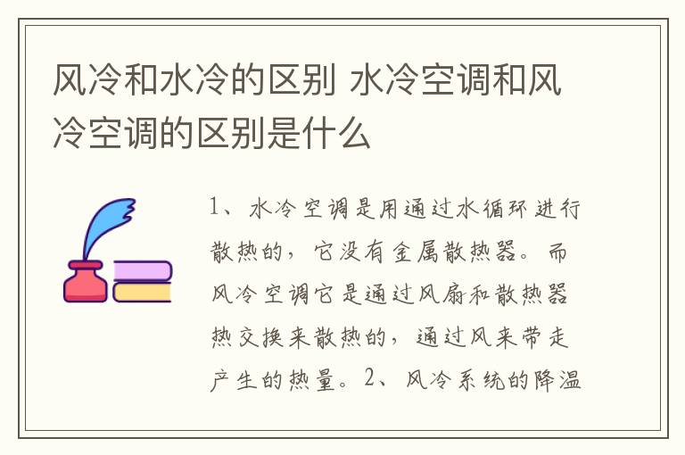 風(fēng)冷和水冷的區(qū)別 水冷空調(diào)和風(fēng)冷空調(diào)的區(qū)別是什么