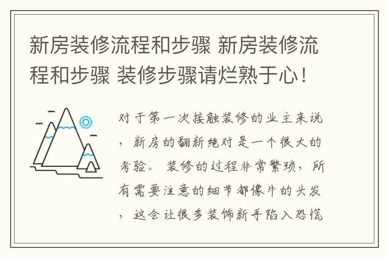 新房裝修流程和步驟 新房裝修流程和步驟 裝修步驟請爛熟于心！