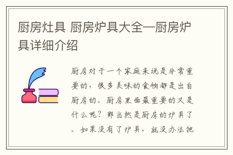 廚房灶具 廚房爐具大全—廚房爐具詳細(xì)介紹