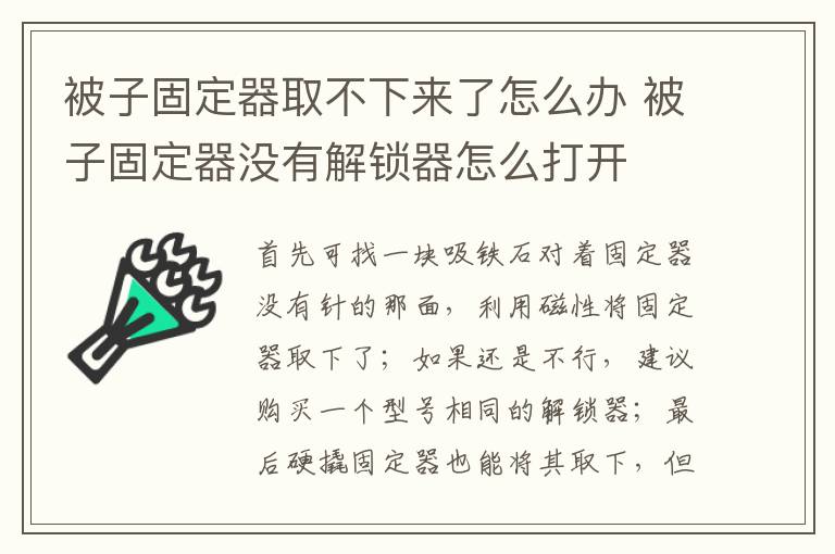 被子固定器取不下來了怎么辦 被子固定器沒有解鎖器怎么打開