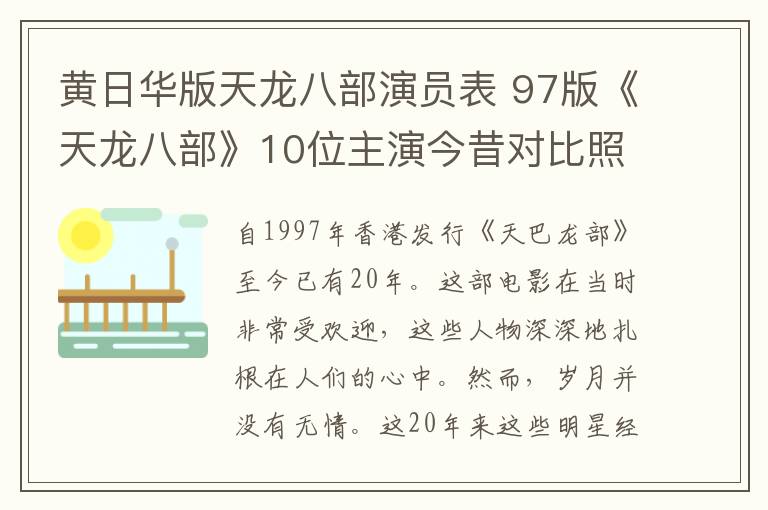 黃日華版天龍八部演員表 97版《天龍八部》10位主演今昔對(duì)比照