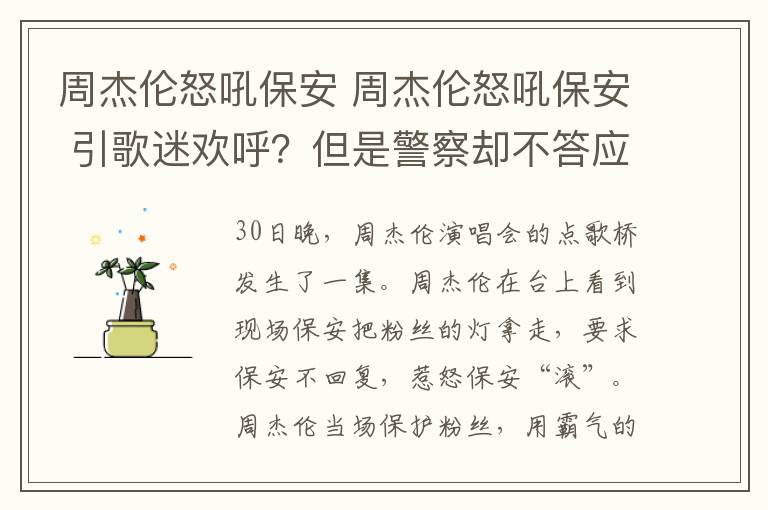 周杰倫怒吼保安 周杰倫怒吼保安 引歌迷歡呼？但是警察卻不答應(yīng)！