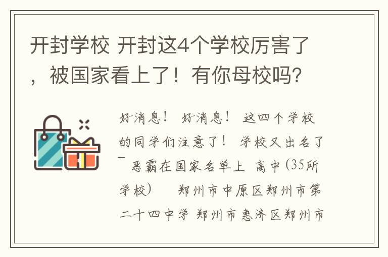 開封學(xué)校 開封這4個學(xué)校厲害了，被國家看上了！有你母校嗎？