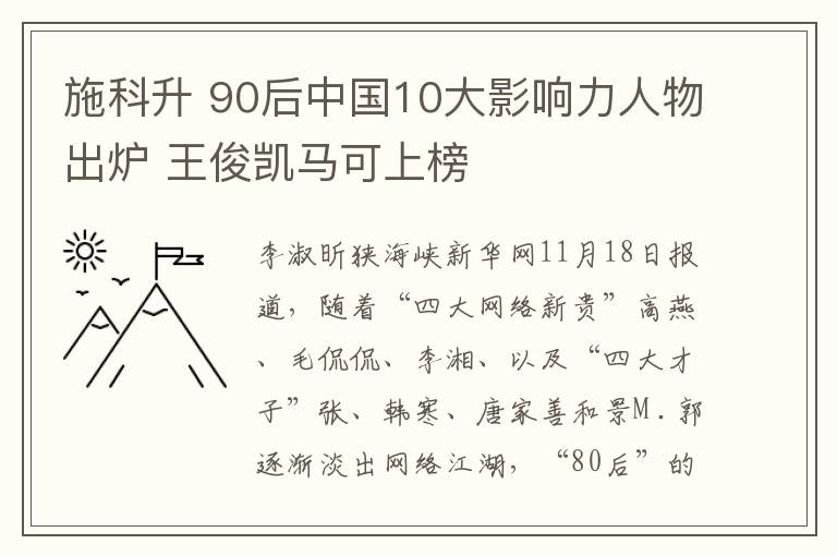 施科升 90后中國10大影響力人物出爐 王俊凱馬可上榜