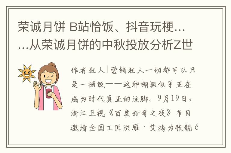 榮誠月餅 B站恰飯、抖音玩?！瓘臉s誠月餅的中秋投放分析Z世代圈粉營銷