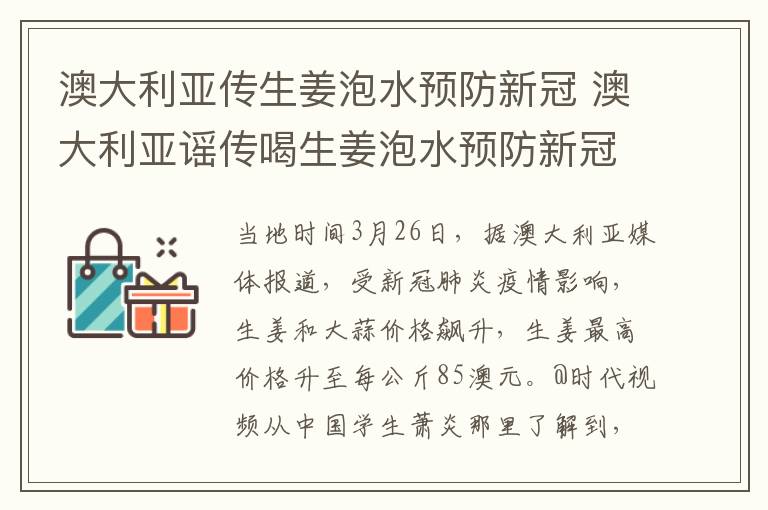 澳大利亞傳生姜泡水預防新冠 澳大利亞謠傳喝生姜泡水預防新冠肺炎，生姜價格飆漲媲美龍蝦