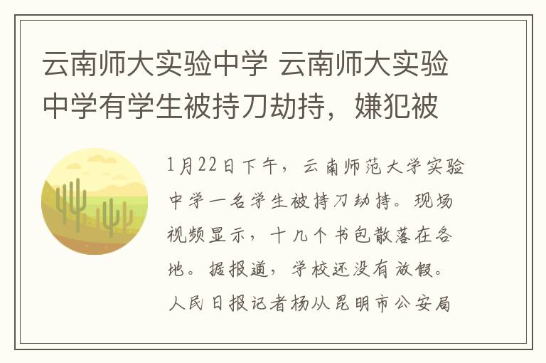 云南師大實驗中學 云南師大實驗中學有學生被持刀劫持，嫌犯被警方擊斃