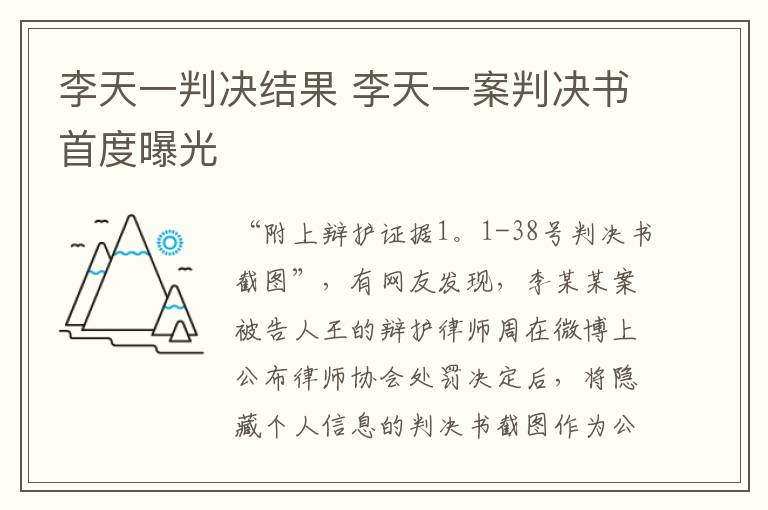 李天一判決結(jié)果 李天一案判決書首度曝光