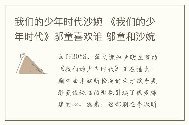 我們的少年時代沙婉 《我們的少年時代》鄔童喜歡誰 鄔童和沙婉結(jié)局在一起了嗎