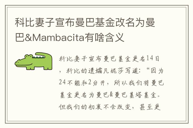 科比妻子宣布曼巴基金改名為曼巴&Mambacita有啥含義