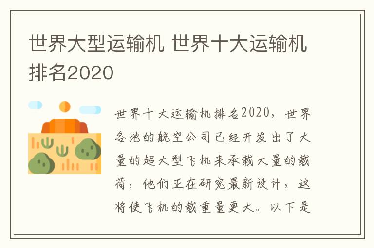 世界大型運輸機 世界十大運輸機排名2020